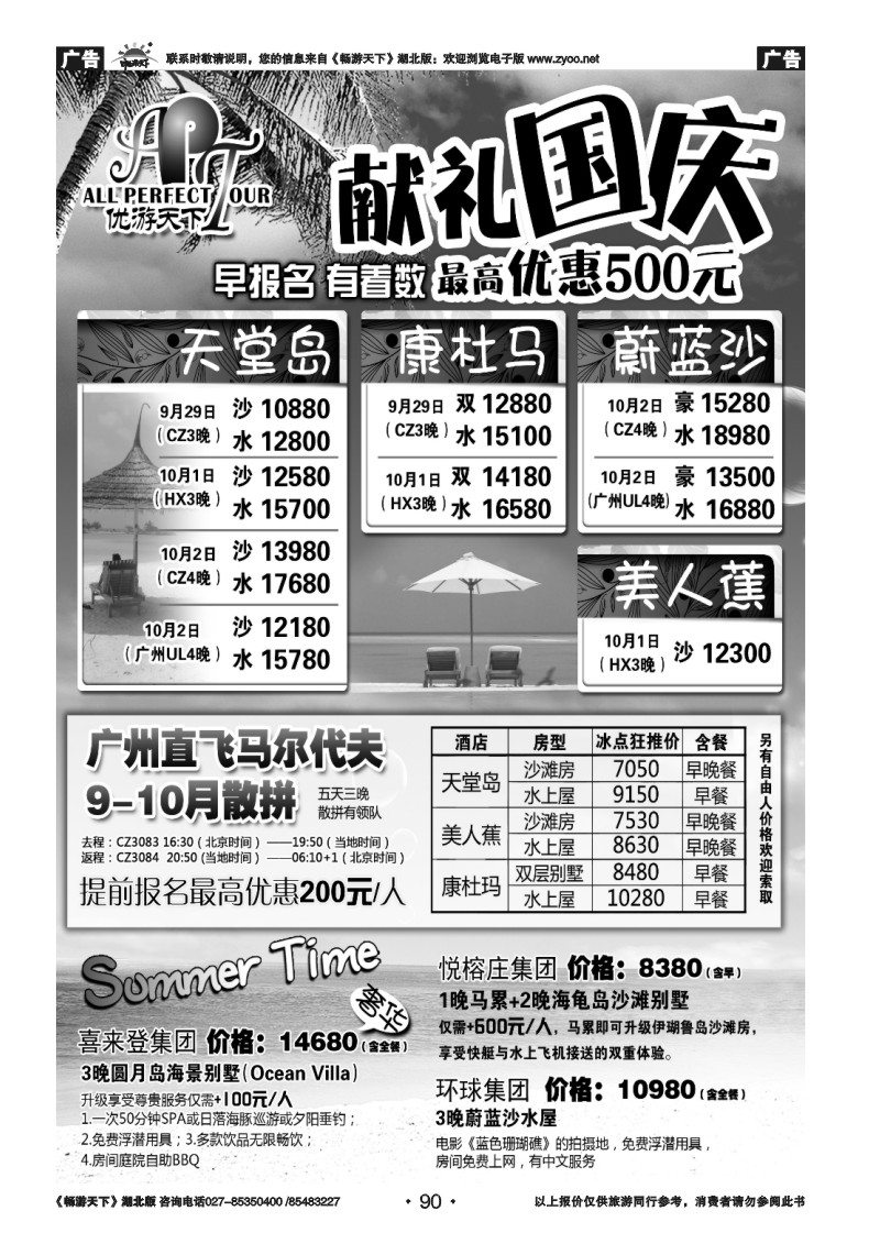 90优游天下：马尔代夫、巴厘岛、东南亚