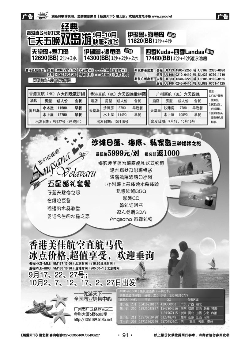 91优游天下：马尔代夫、巴厘岛、东南亚