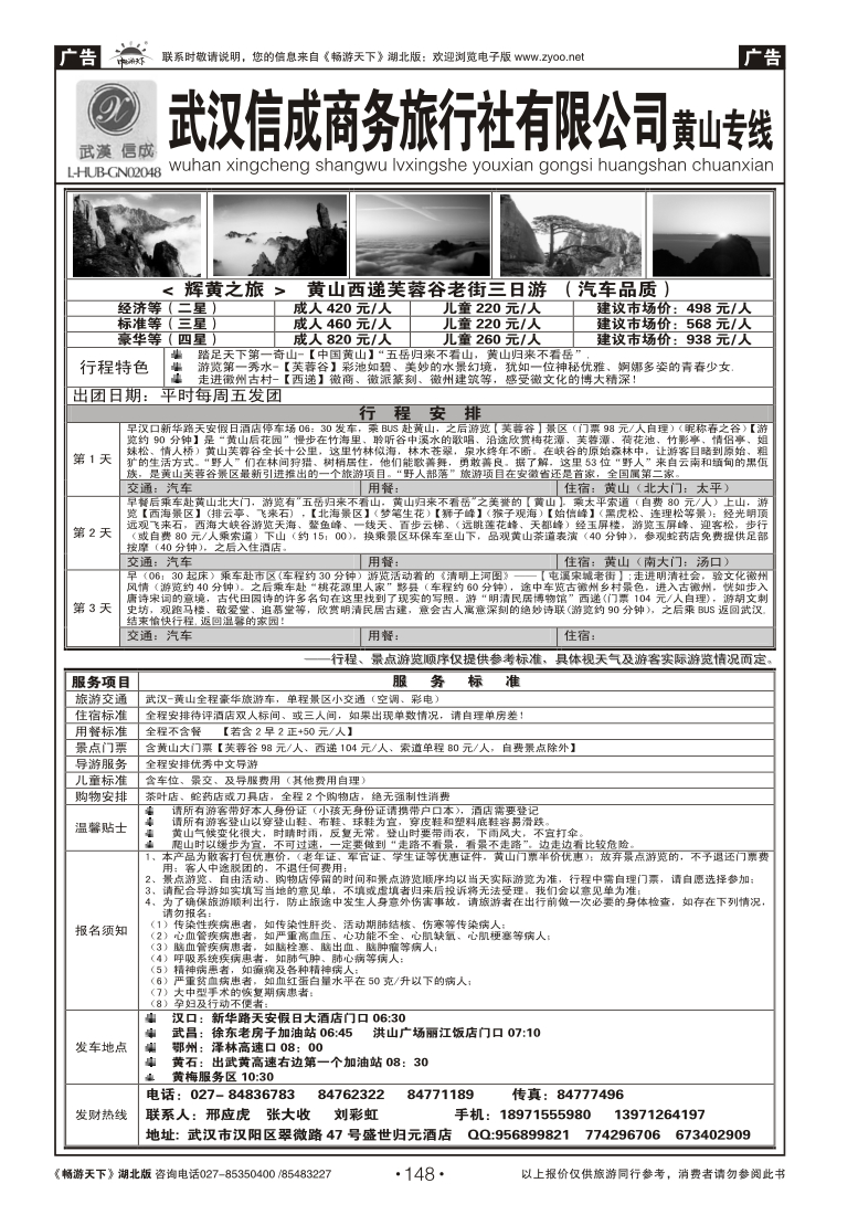 148武汉信成商务旅行社--黄山专线（一）