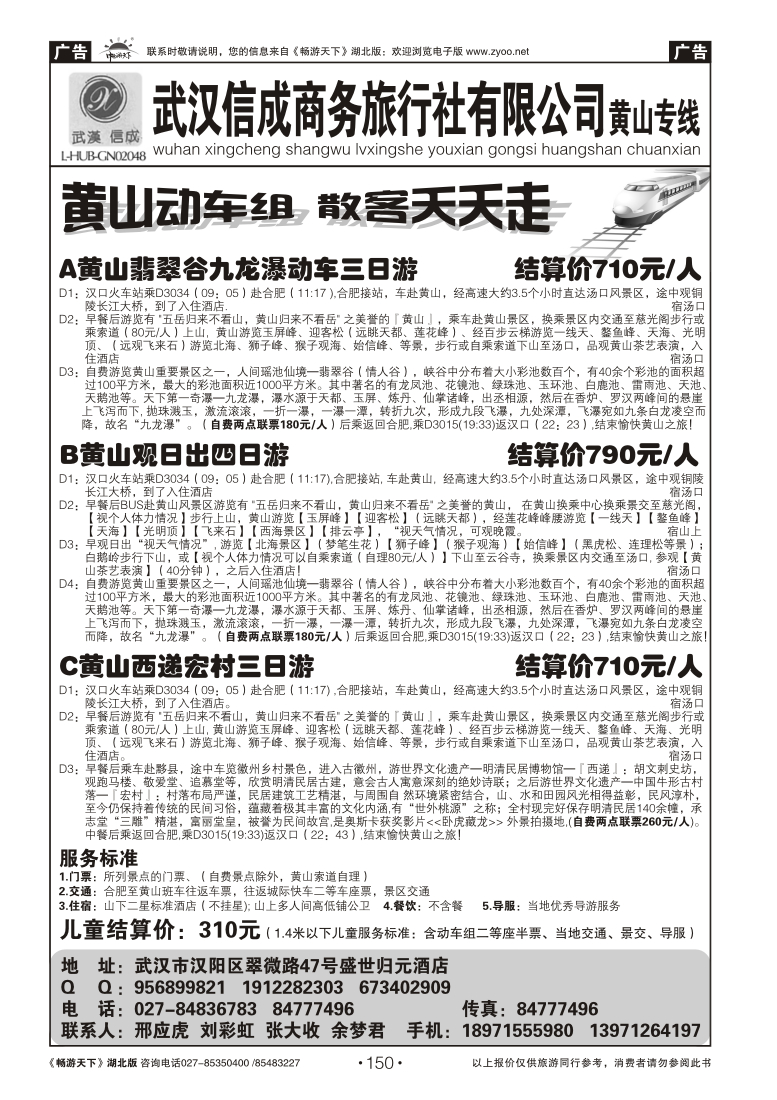 150武汉信成商务旅行社--黄山专线（三）