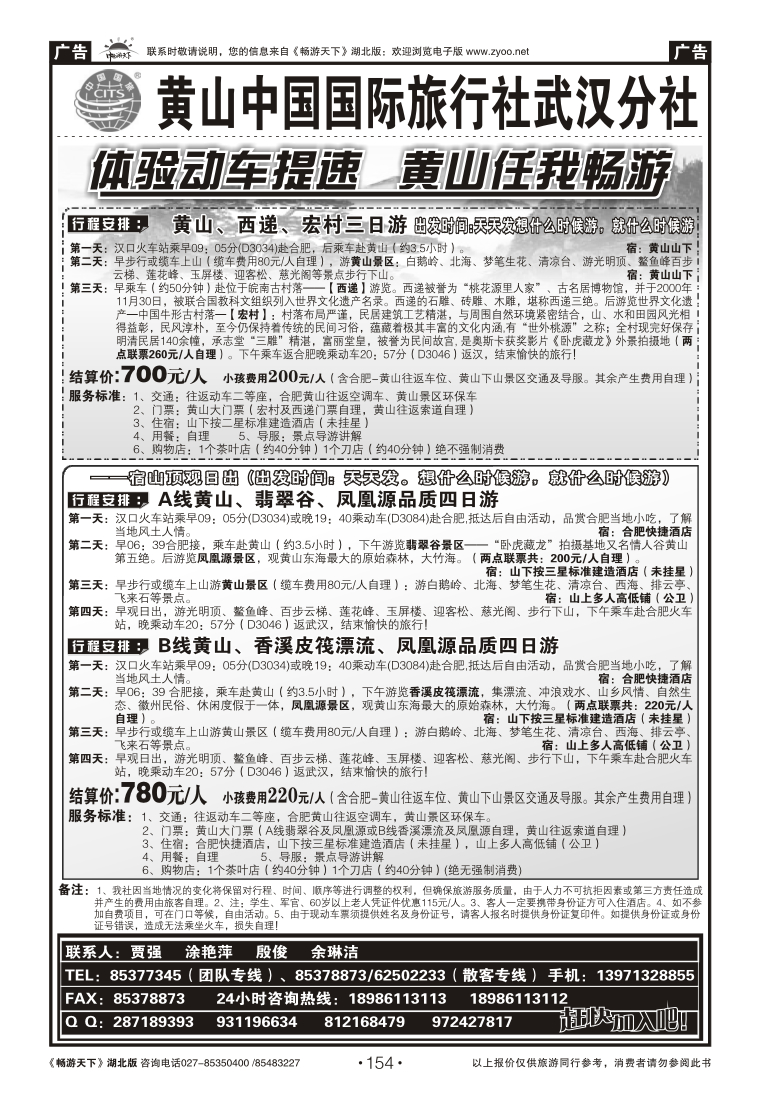 154黄山海外旅行社