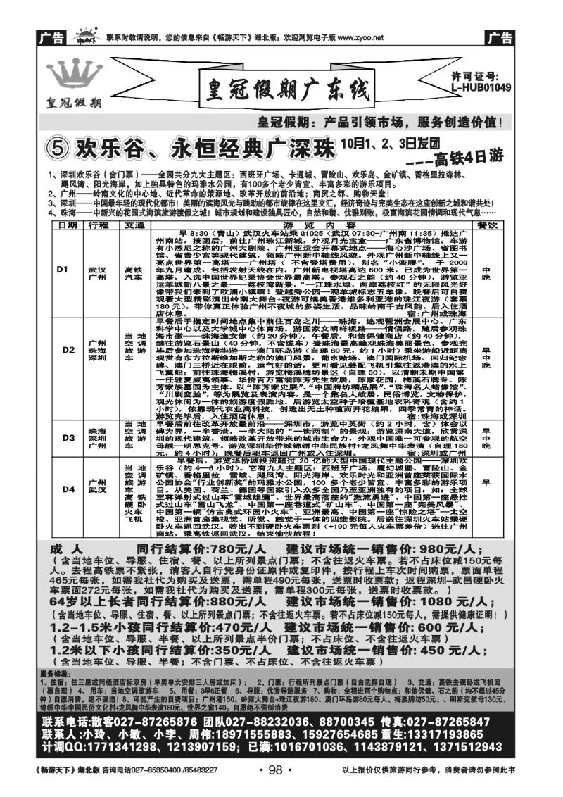 98皇冠假期●广东专线（五）