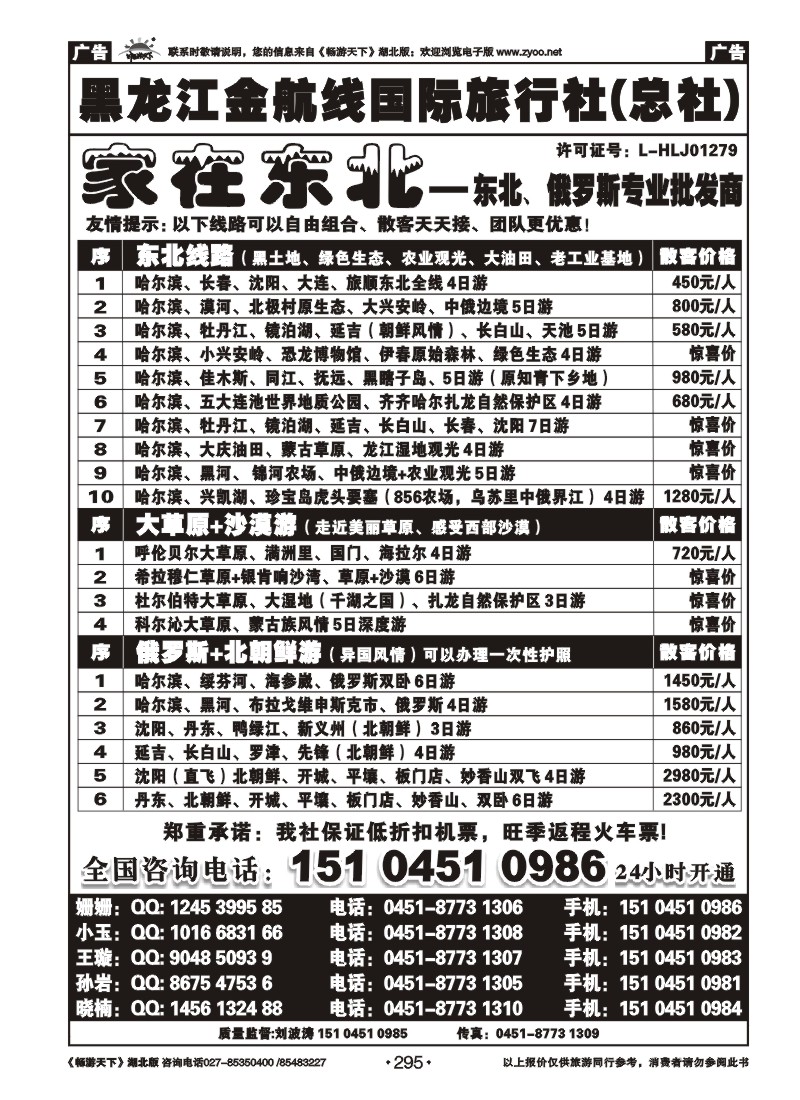 295黑龙江金航线国际旅行社总部——家在东北