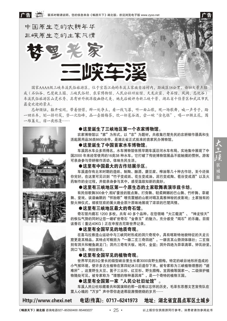 25梦里老家--三峡车溪风景区