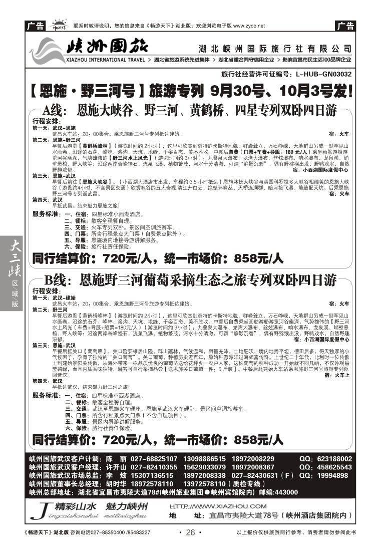 26湖北峡州国际旅行社--野三河旅游