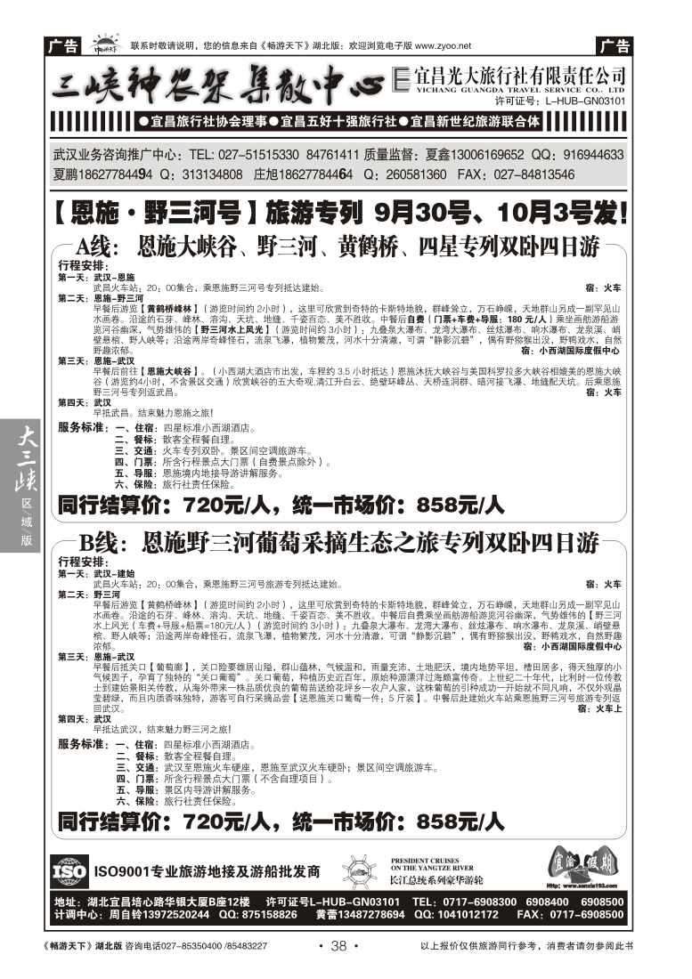38宜昌光大旅行社--野三河旅游
