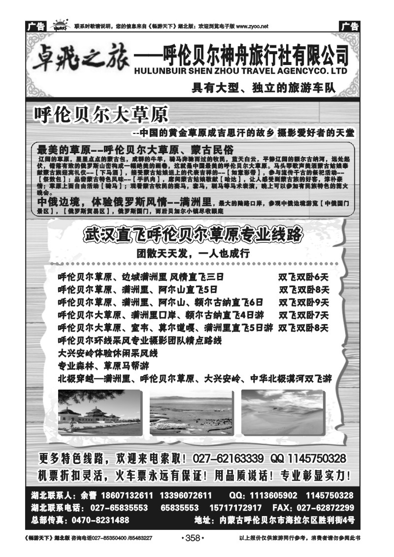 358卓飞之旅--呼伦贝尔神舟旅行社有限公司