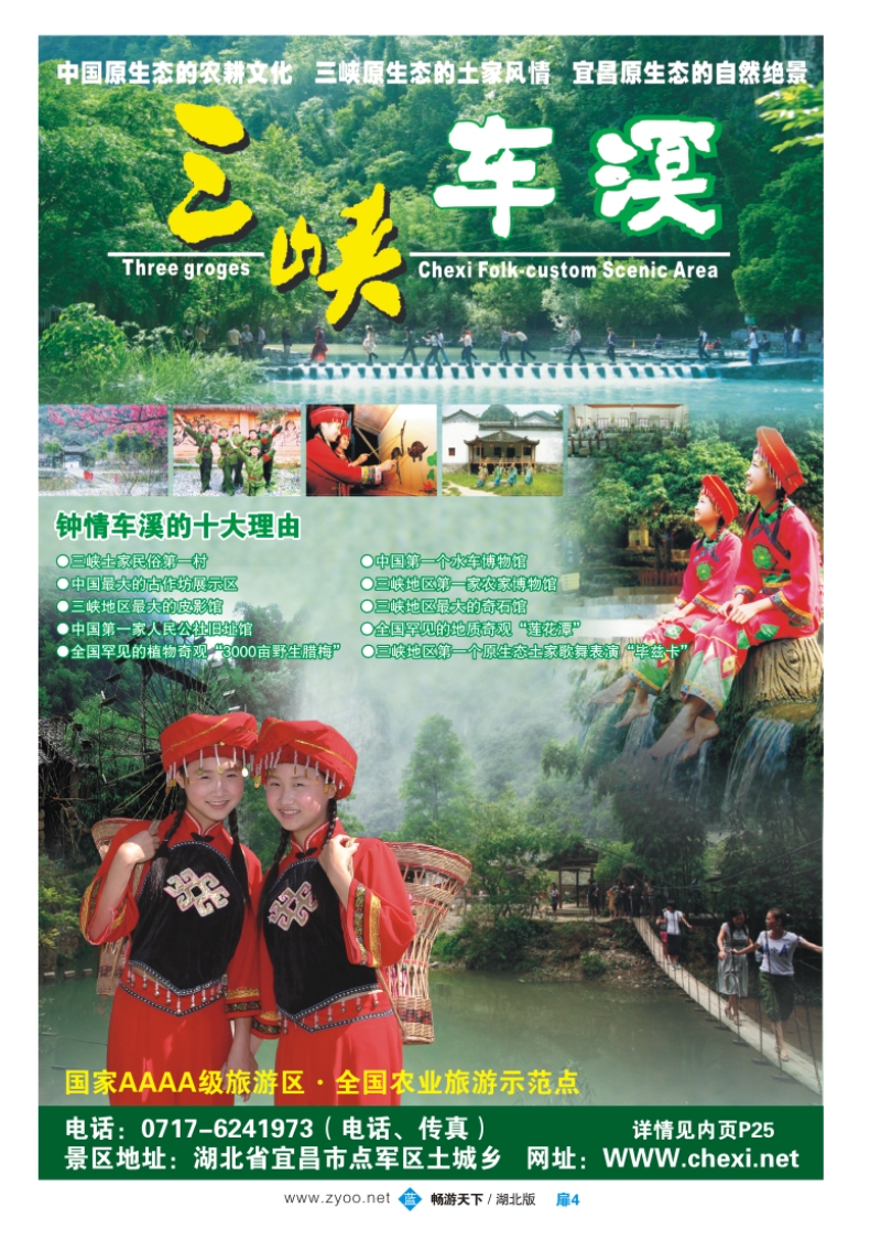 扉4三峡车溪风景区
