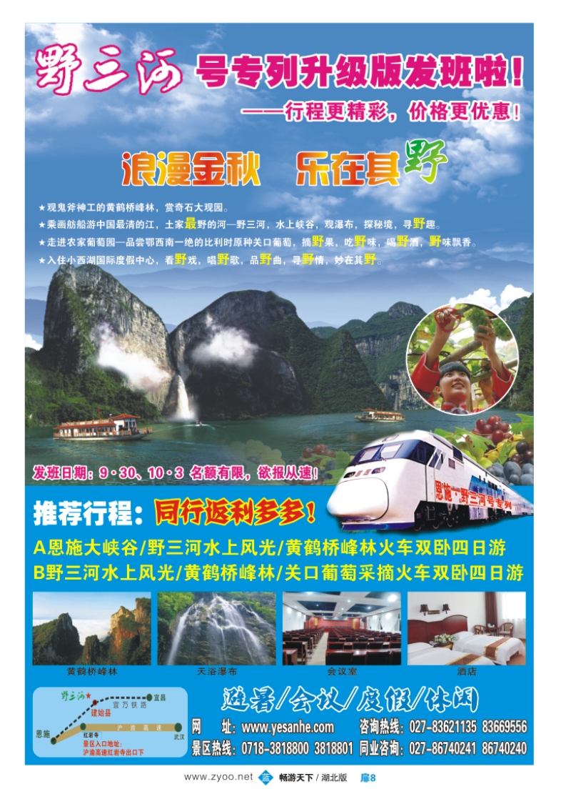扉8野三河大型旅游风景区（武汉营销中心）
