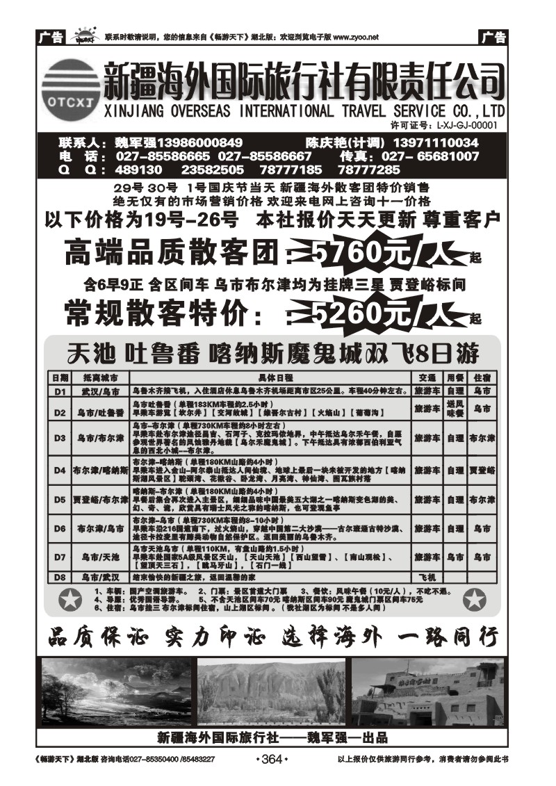 364新疆海外国际旅行社（一）