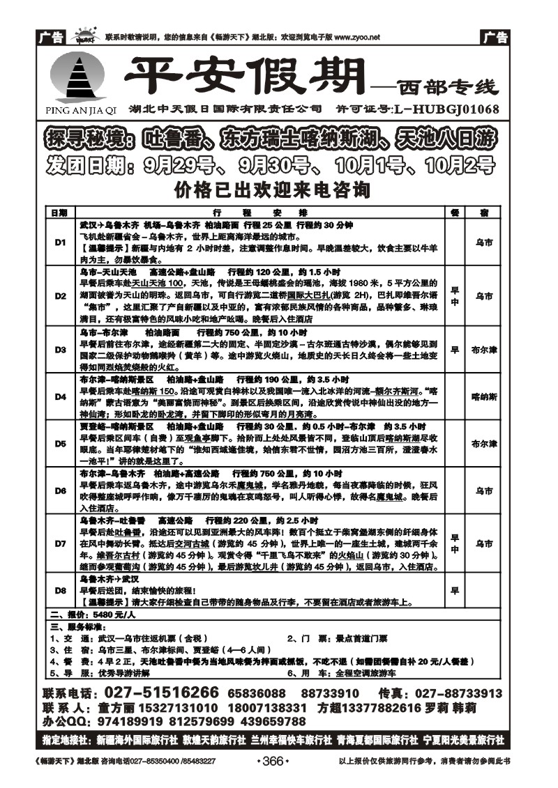 366平安假期-新疆专线（一）