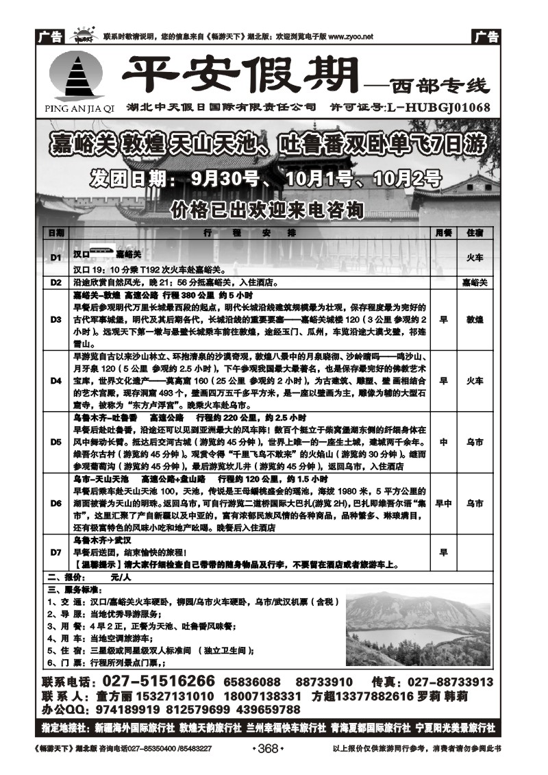 368平安假期-新疆专线（三）