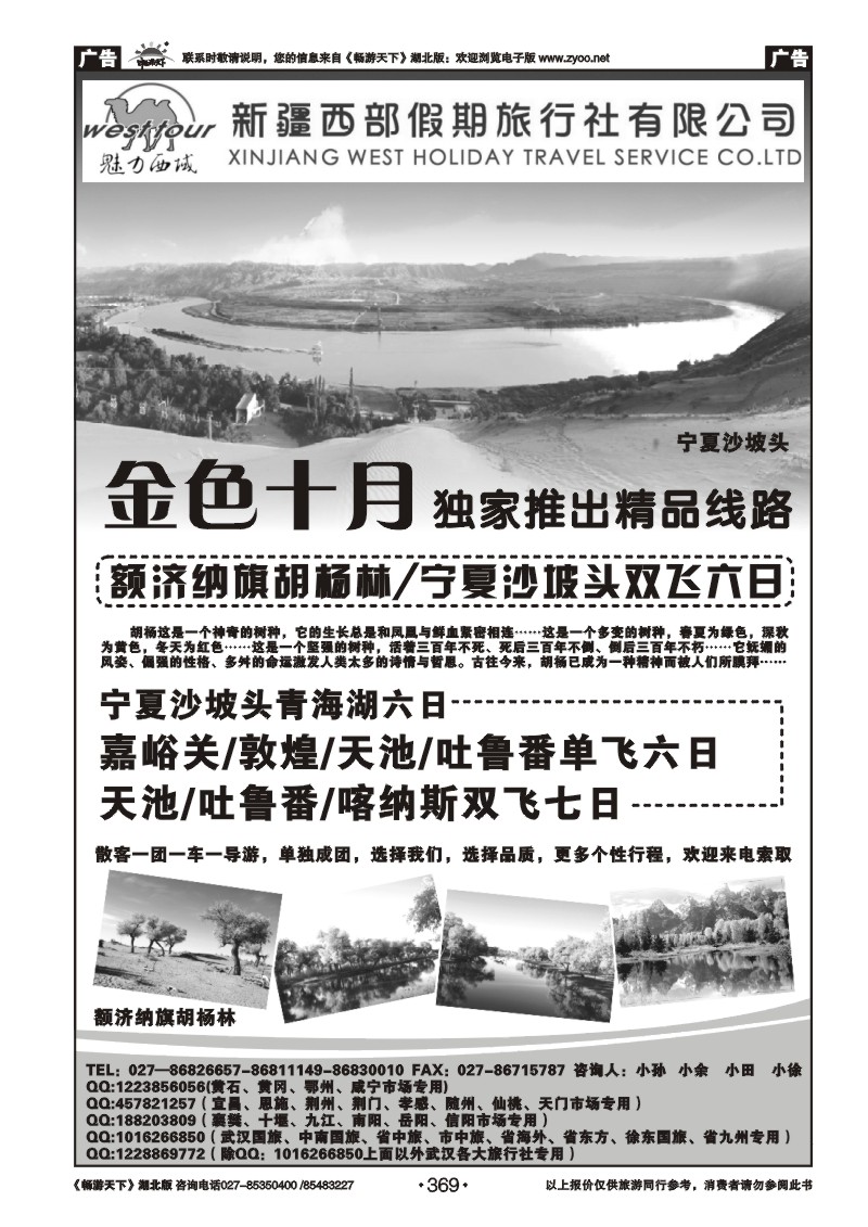 369新疆西部假期旅行社有限公司