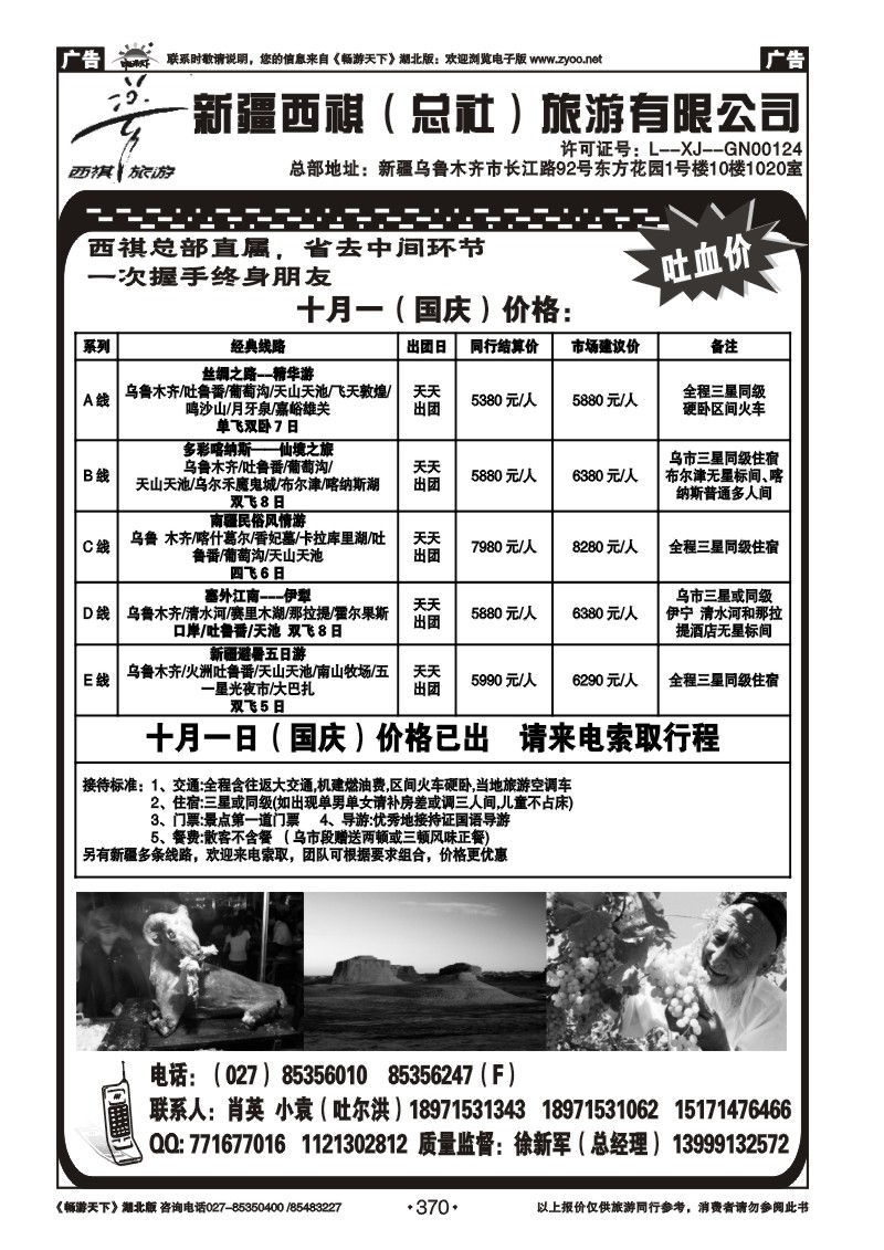 370西祺旅游---新疆西祺（总社）旅游有限公司（一）