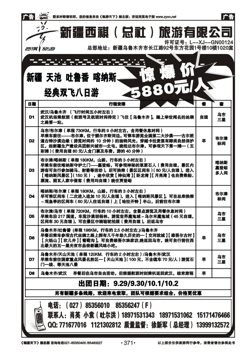 371西祺旅游---新疆西祺（总社）旅游有限公司（二）
