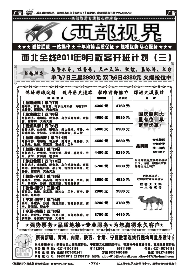 374西部视界-新疆金天山国际旅行社