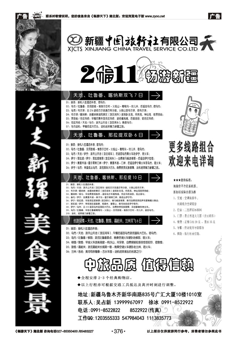 376新疆中国旅行社