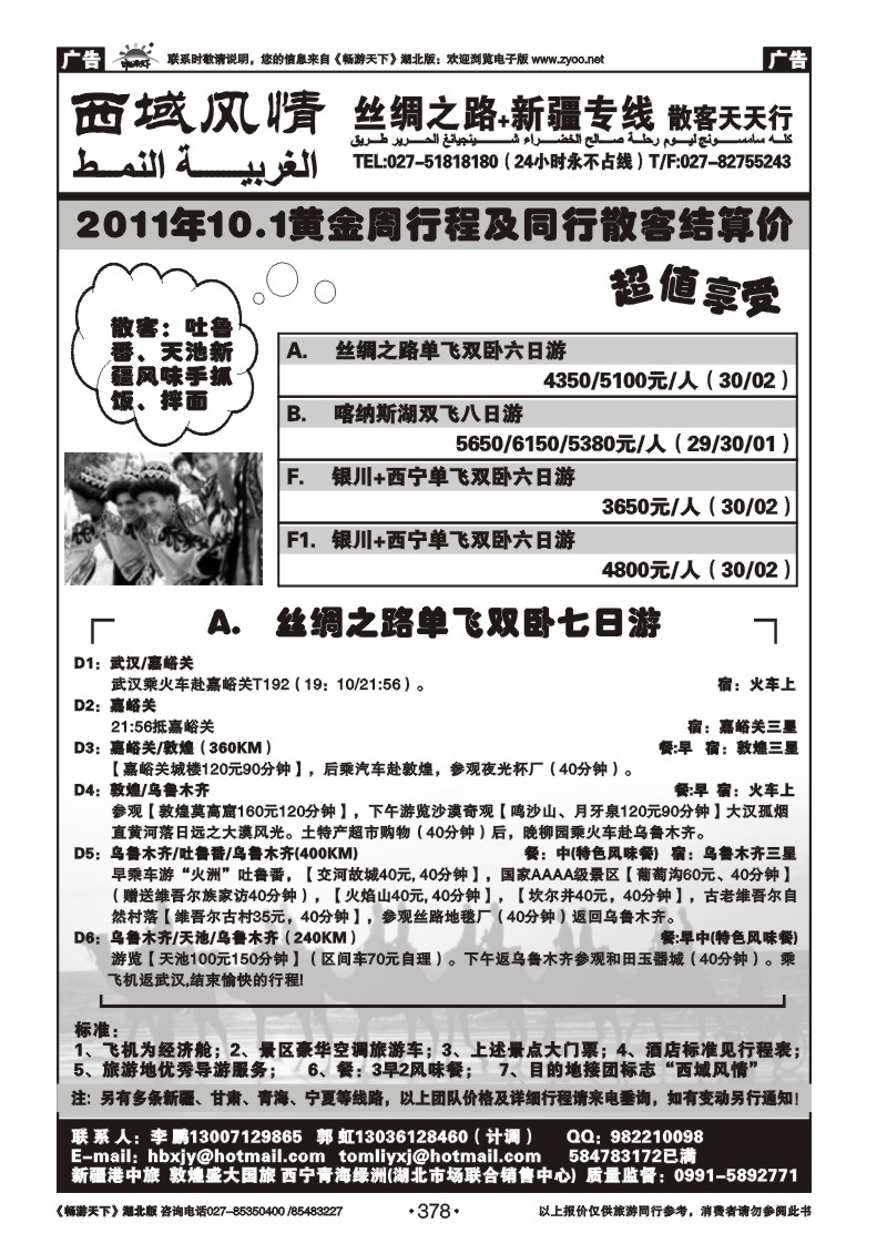 378西域风情-新疆港中旅