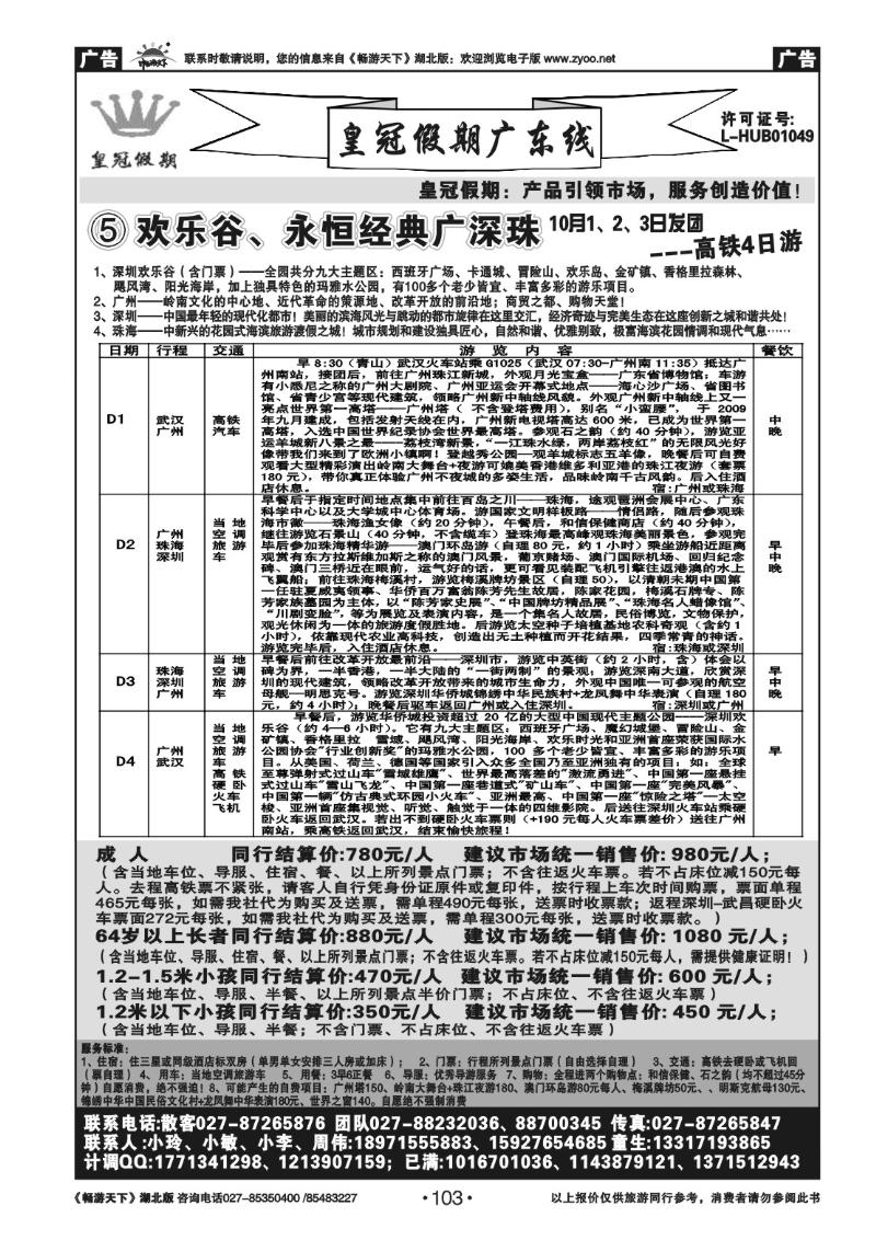 103皇冠假期●广东专线（五）