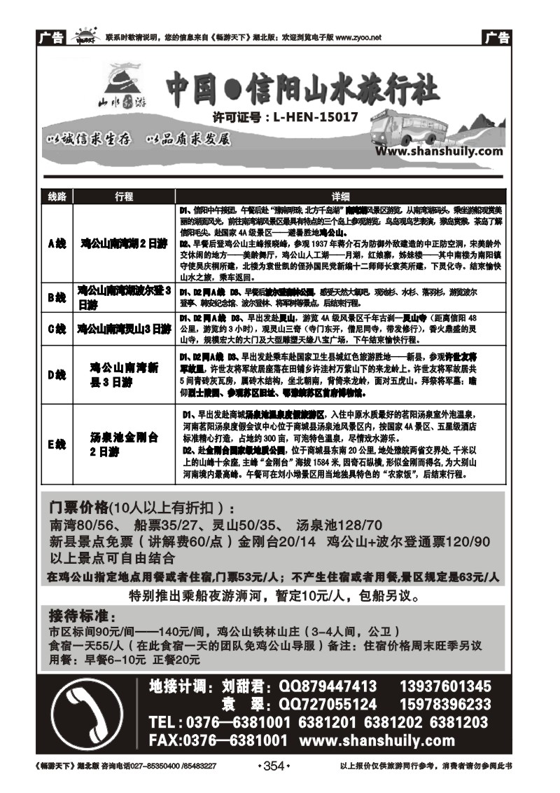 354中国.信阳山水旅行社