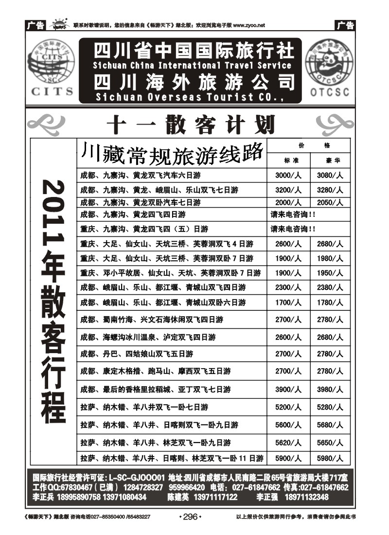 296四川省中国国际旅行社