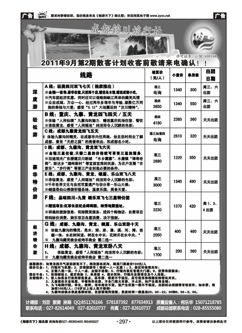297成都锦川国际旅行社
