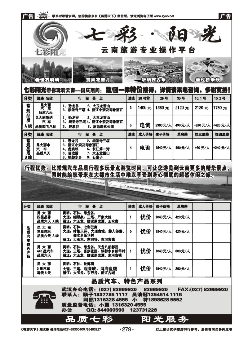 279七彩阳光--云南专线