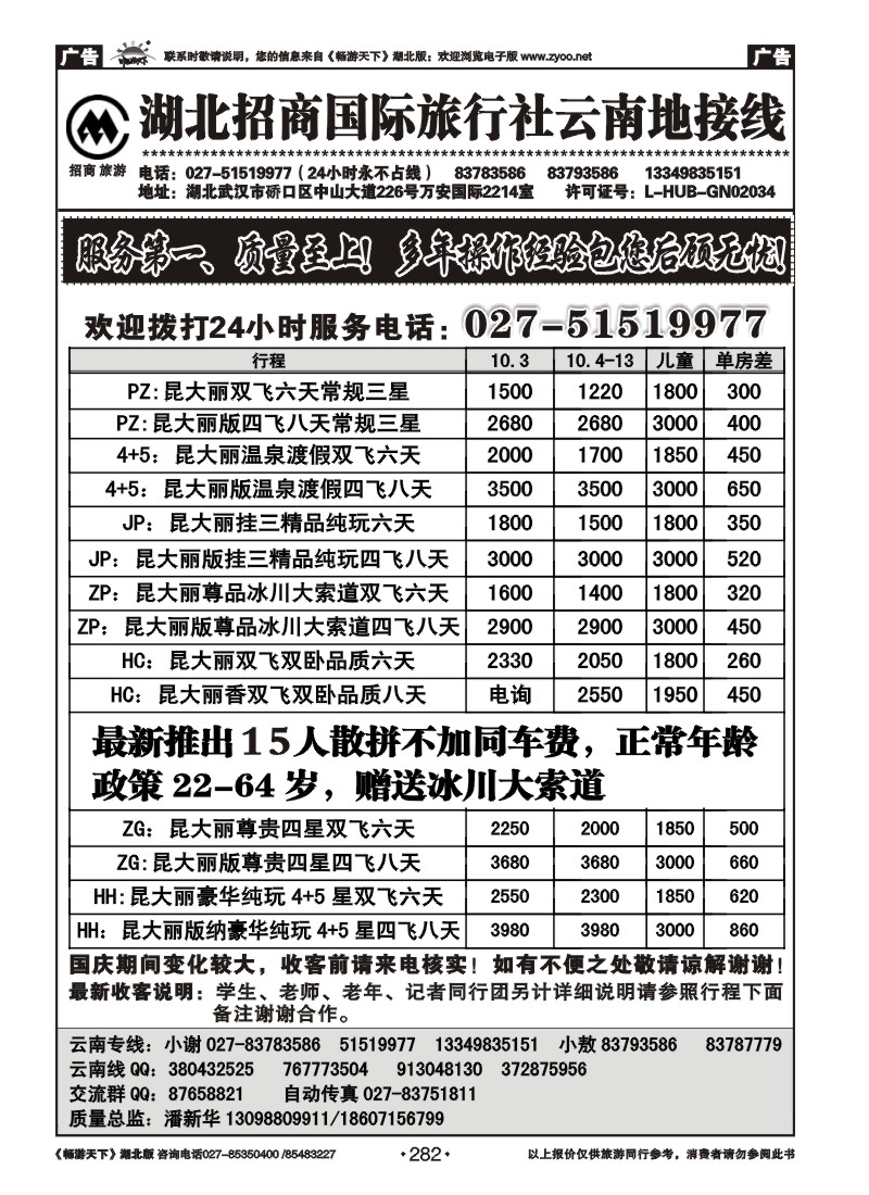 282湖北招商国际旅行社有限公司--云南专线