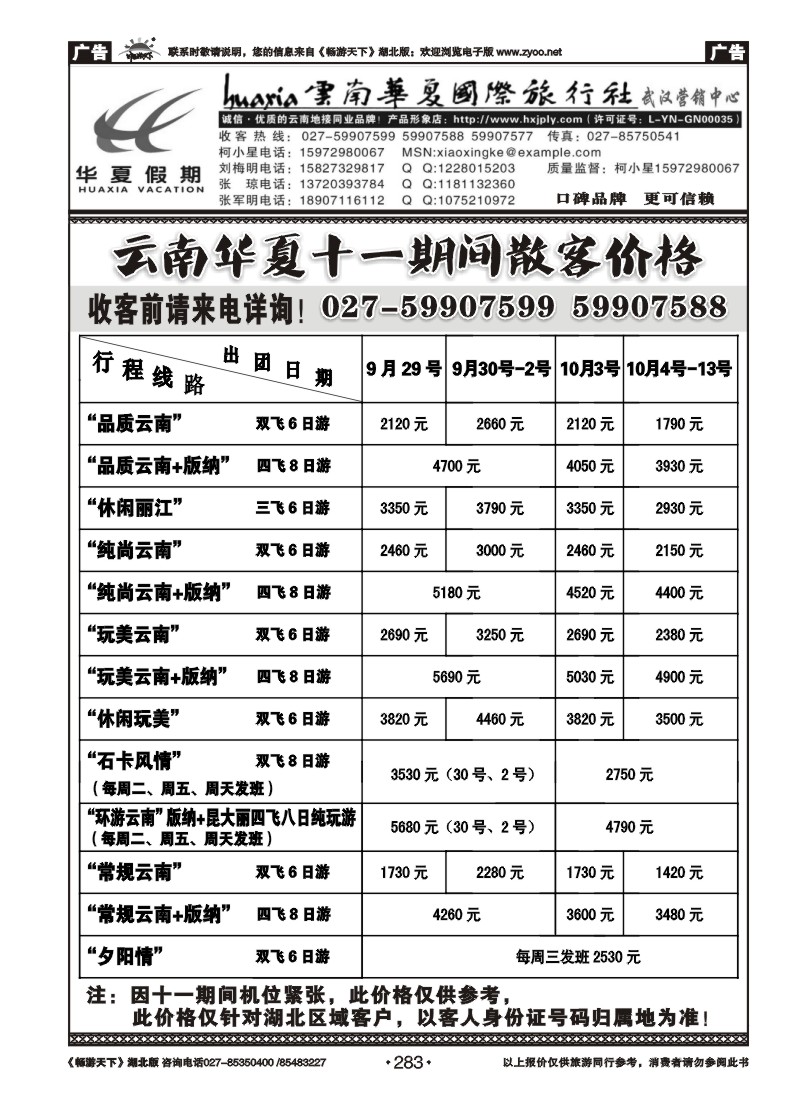 283云南华夏旅行社