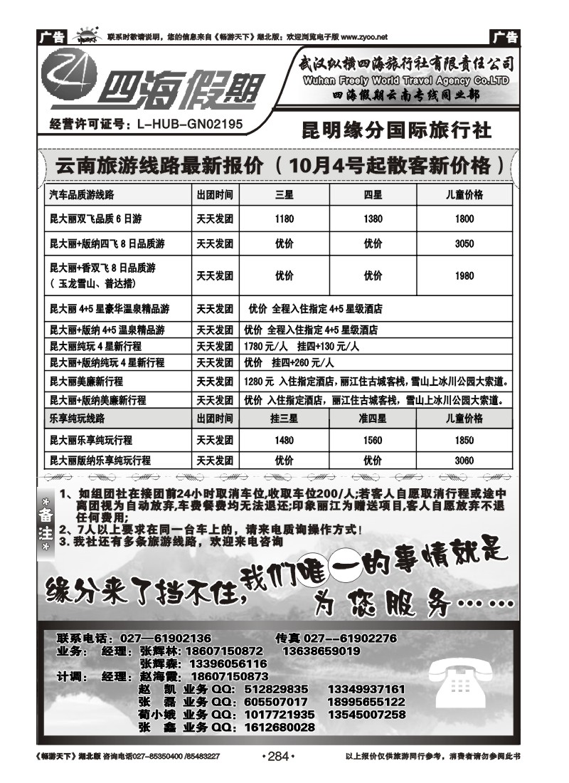 284云南四海假期--武汉纵横四海旅行社