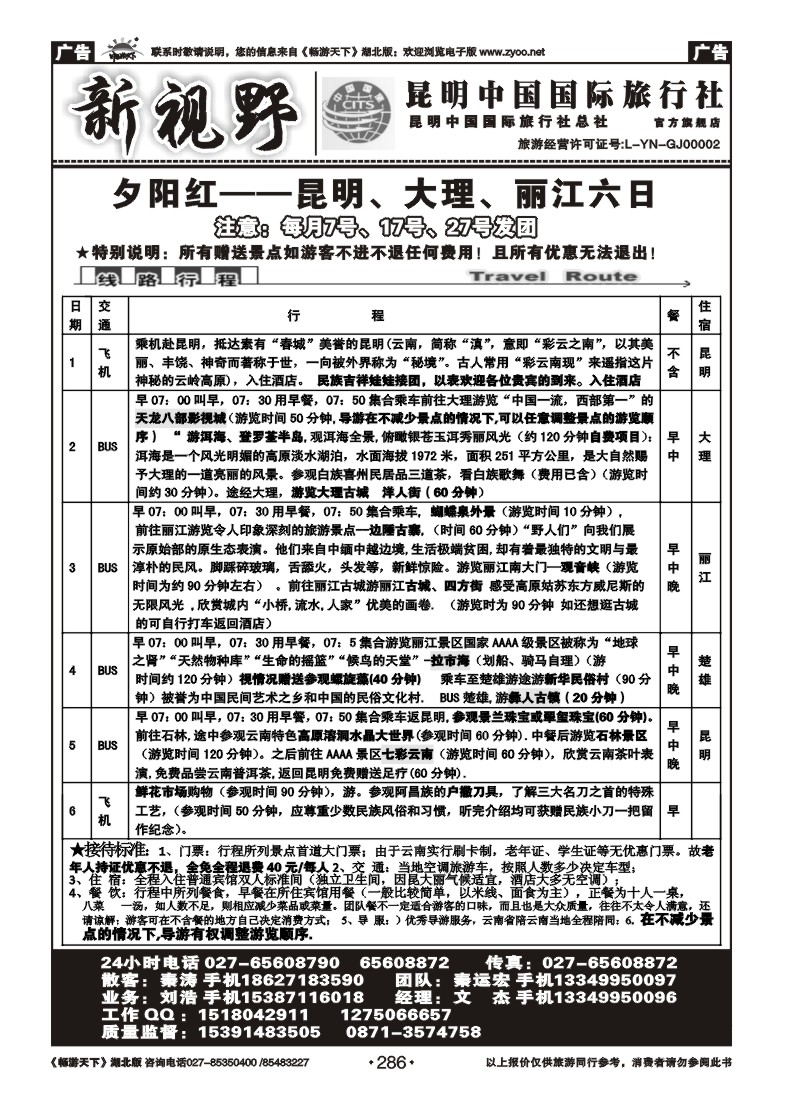 286新视野--昆明中国国际旅行社