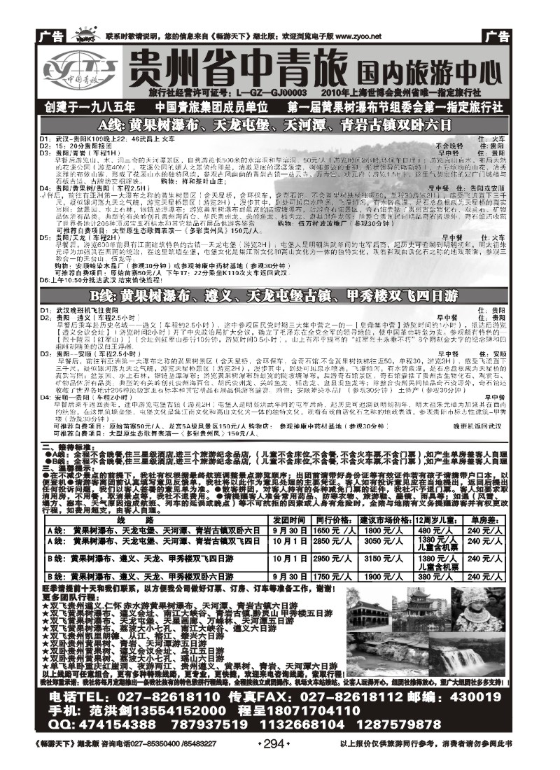 294贵州省中国青年旅行社