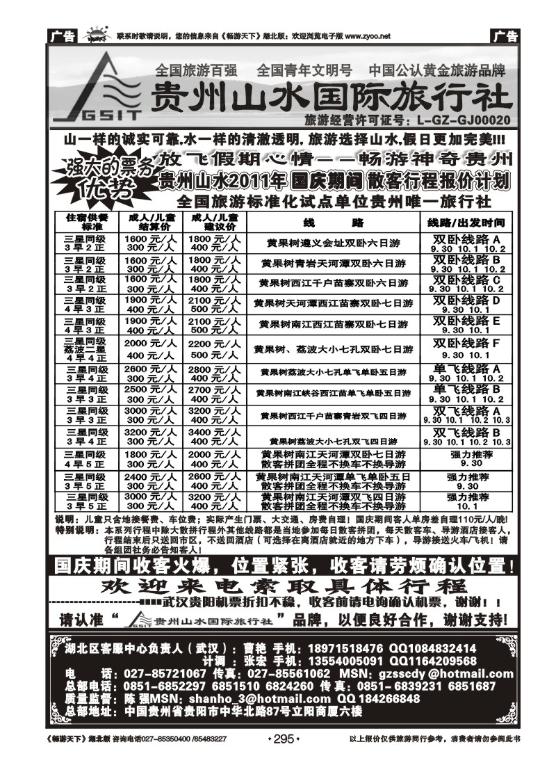 295贵州山水国际旅行社