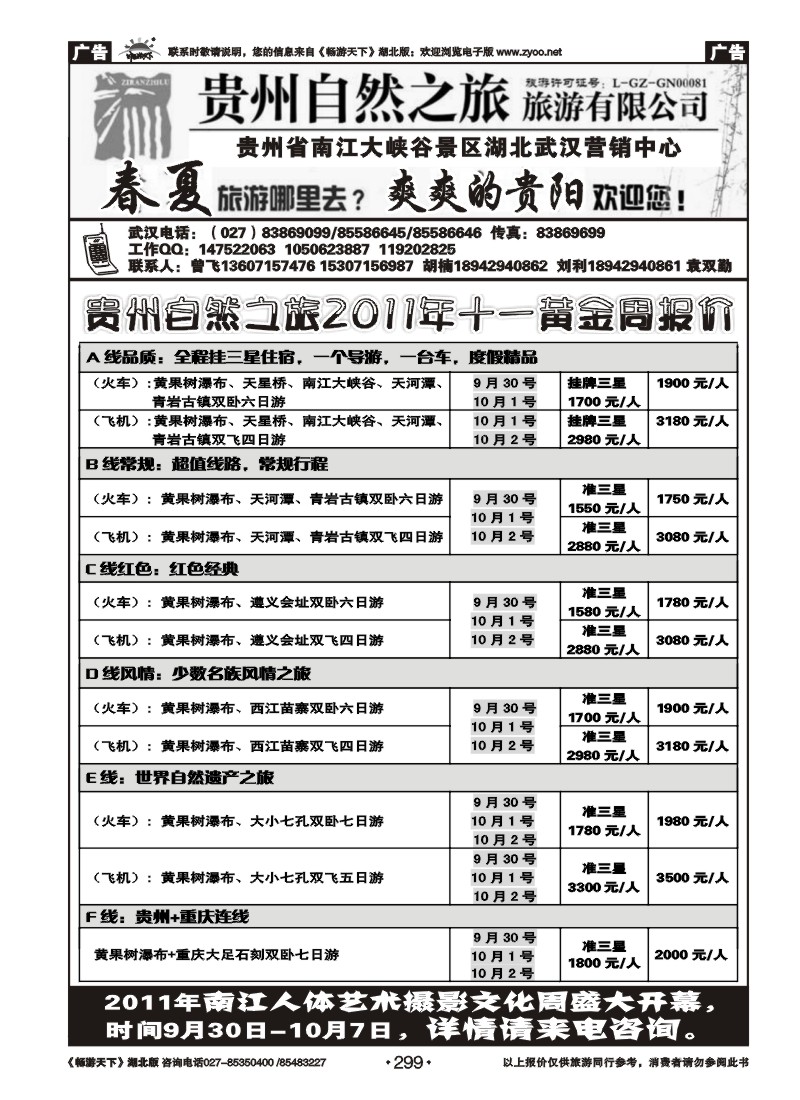 299贵州自然之旅游有限公司(二）