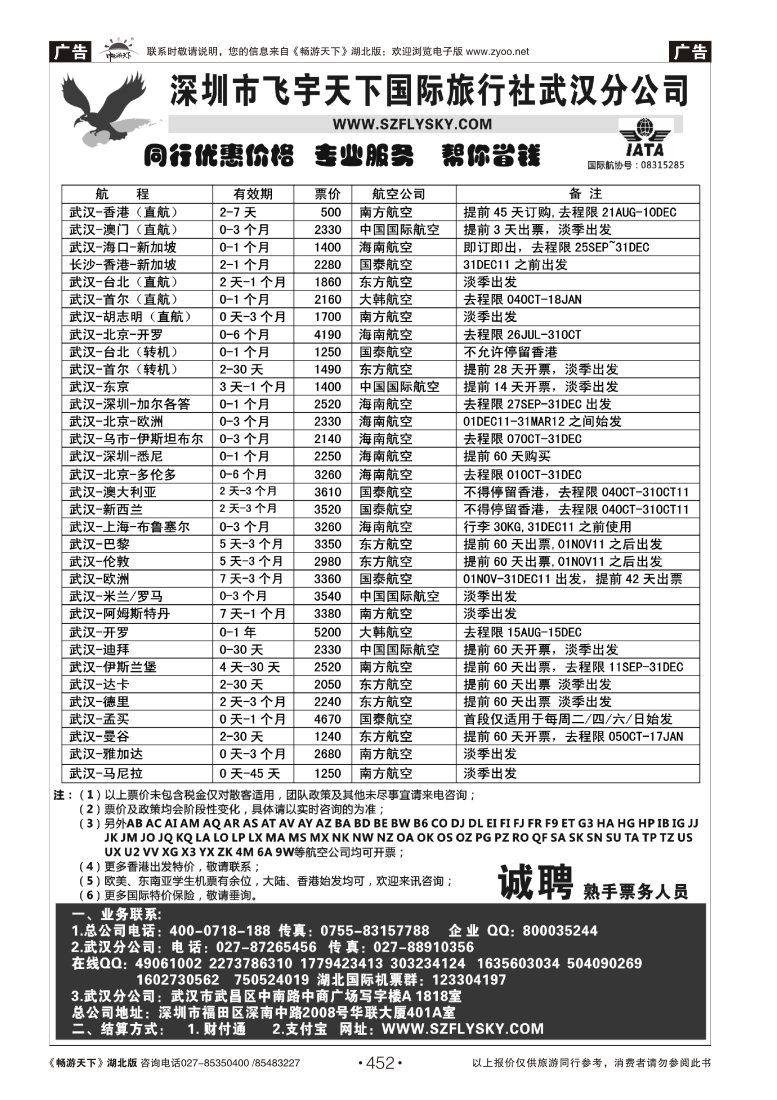 452深圳飞宇天下商务特惠国际机票