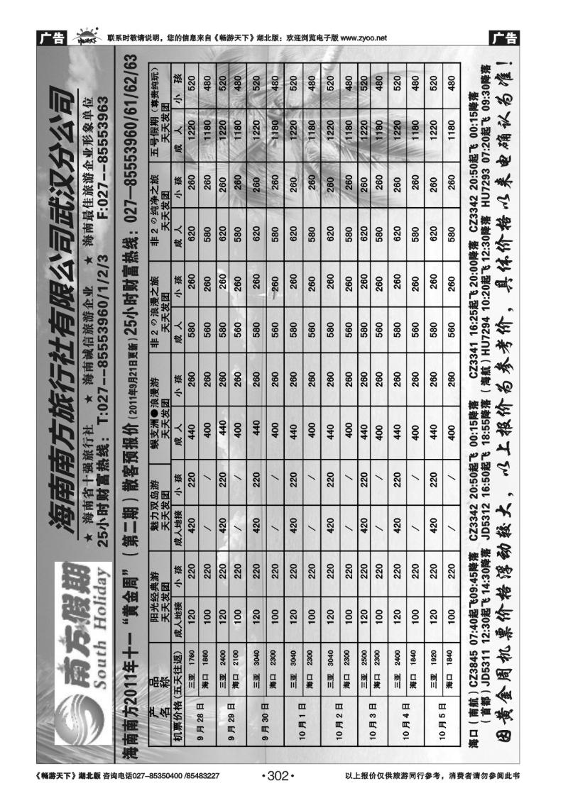 302南方假期--海南南方旅行社有限公司
