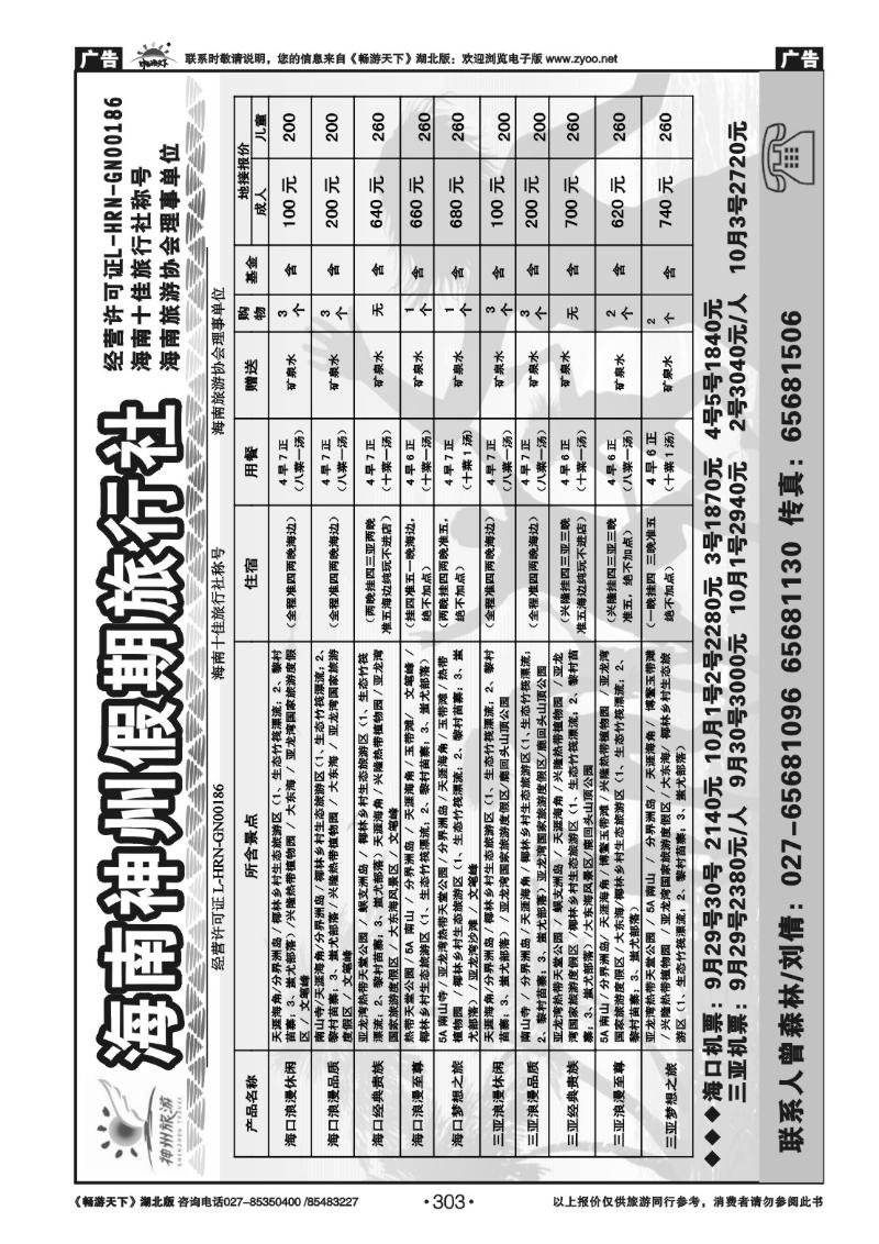 303海南神州假期旅行社