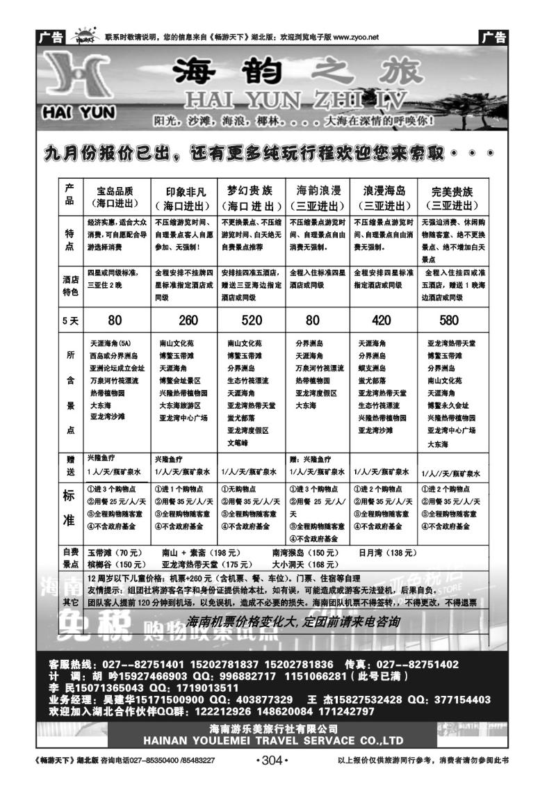 304海韵之旅—海南游乐美旅行社有限公司