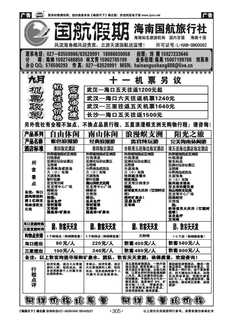 305国航假期--海南国航旅行社