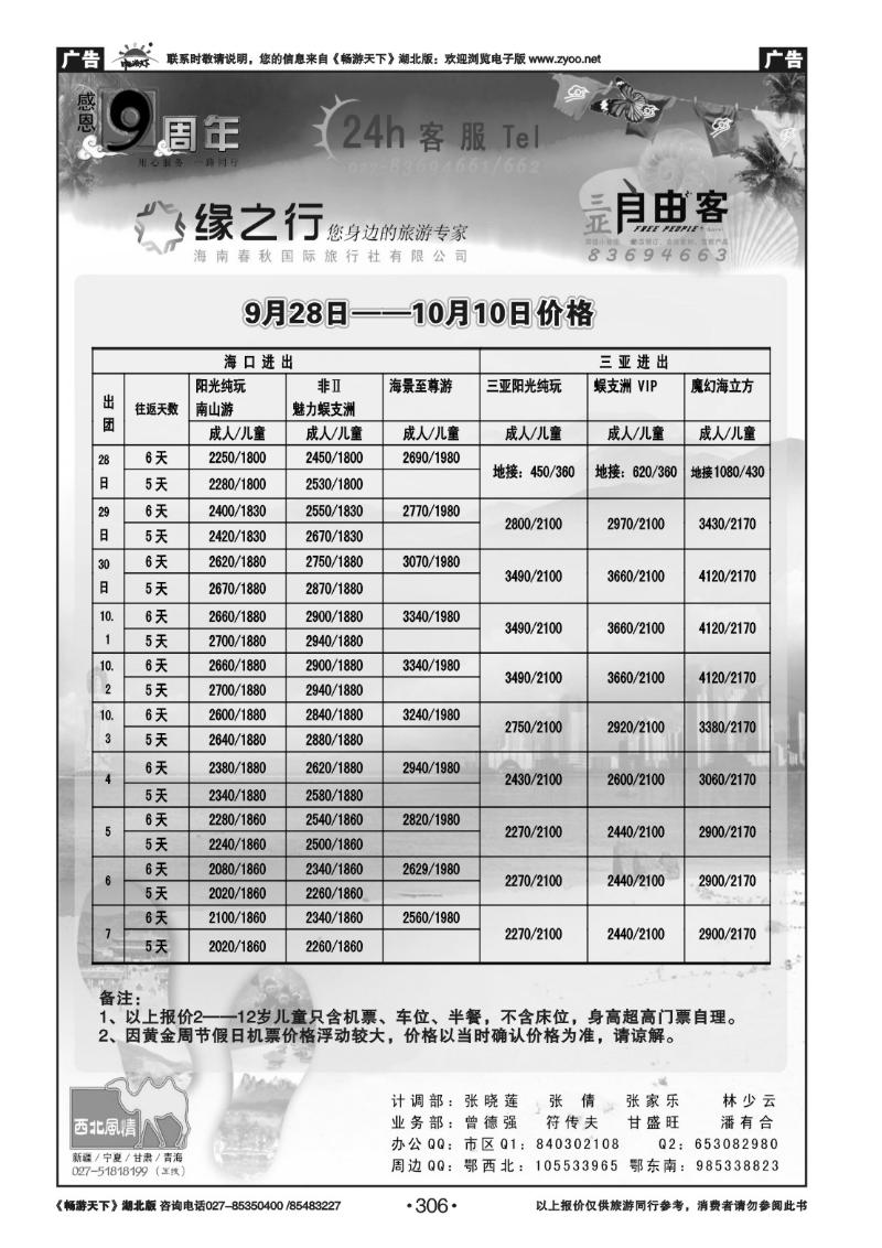 306缘之行--海南春秋国际旅行社