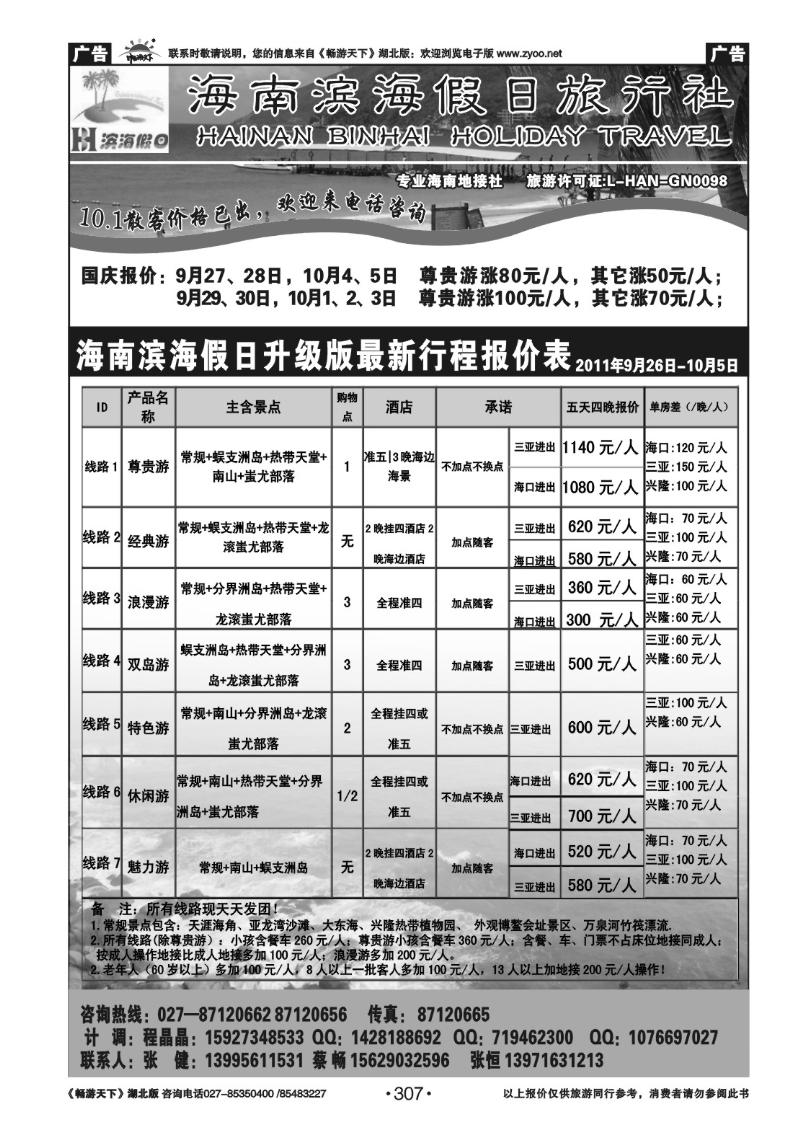 307海南滨海假日旅行社