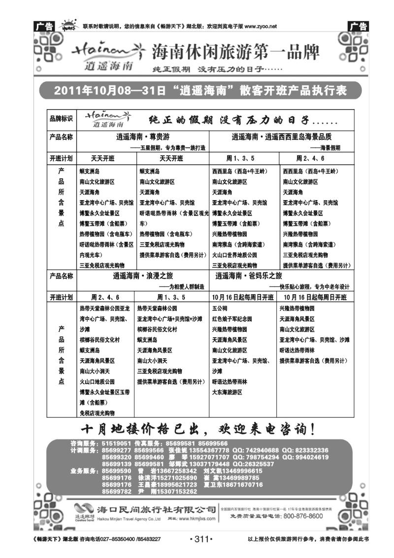 311海口民间旅行社(二）