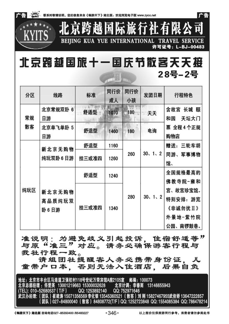 346北京跨越国际旅行社