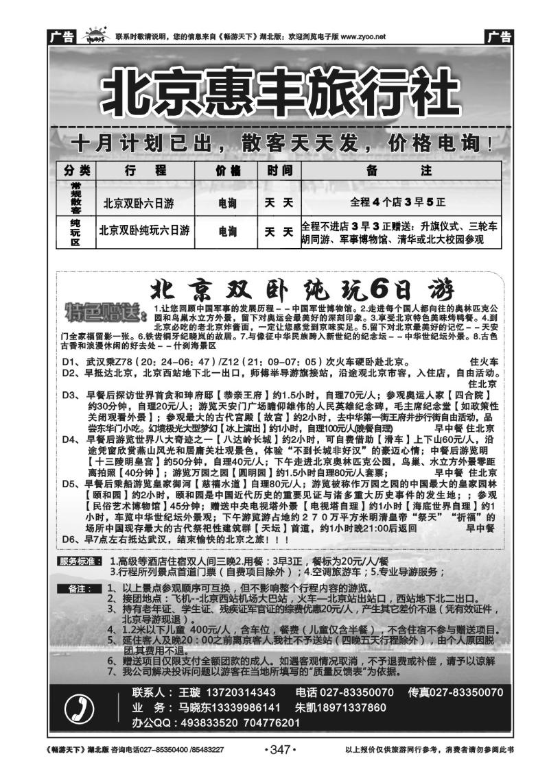 347北京惠丰旅行社