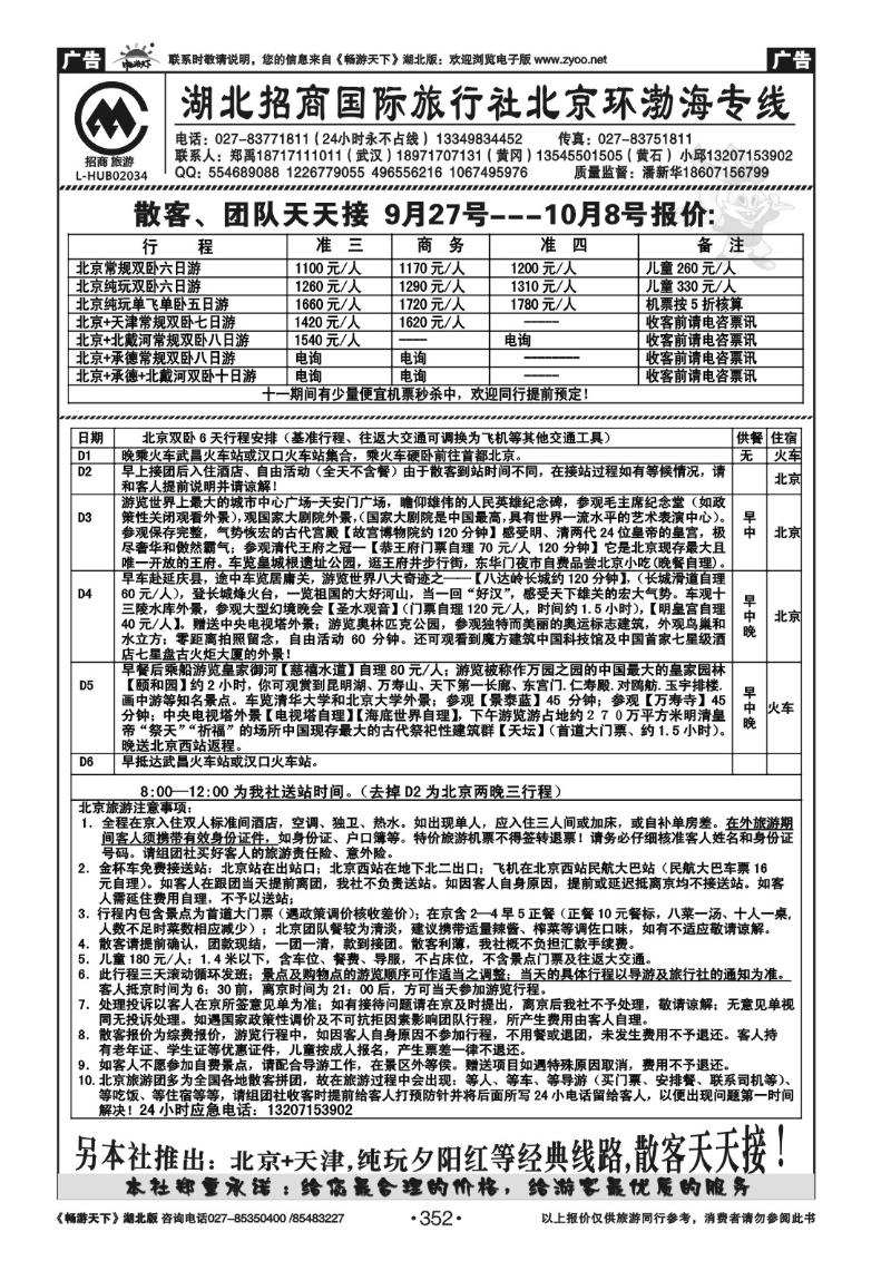 352湖北招商国际旅行社有限公司--北京专线