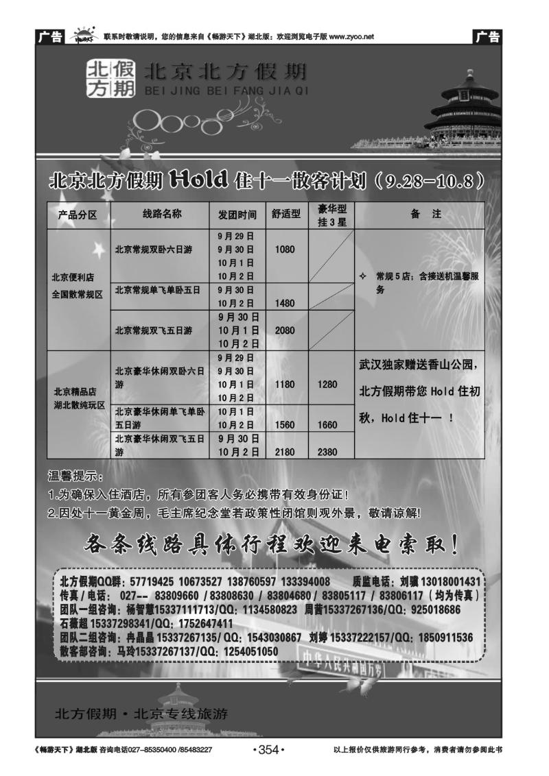 354北京北方假期旅行社