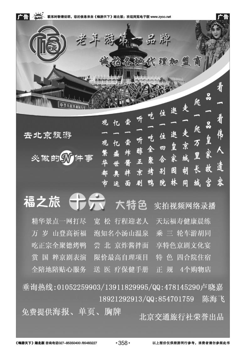 358北京福之旅夕阳红专线