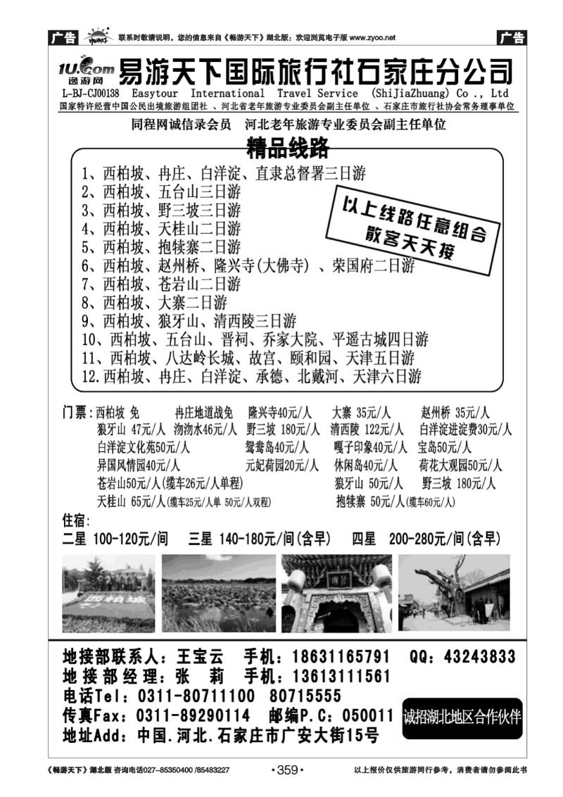 359西柏坡、北戴河、承德、北京、天津