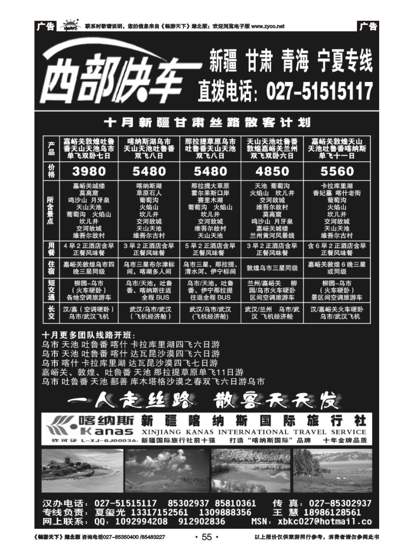 055西部快车---新疆喀纳斯国际旅行社