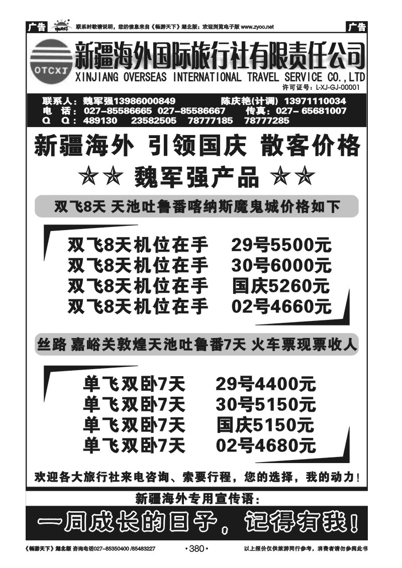 380新疆海外国际旅行社（一）